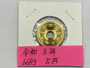 令和３年　５円黄銅貨　ミント出し未使用　NO.6683