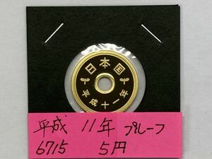 平成１１年　５円黄銅貨　プルーフ貨幣　NO.6715