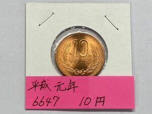 平成元年　１０円青銅貨　ミント出し未使用　NO.6647