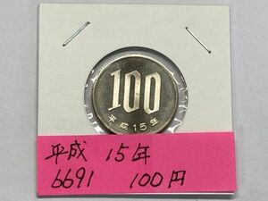平成１５年　１００円白銅貨　ミント出し未使用　NO.6691