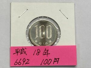 平成１８年　１００円白銅貨　ミント出し未使用　NO.6692