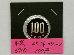 平成２５年　１００円白銅貨　プルーフ貨幣　NO.6707