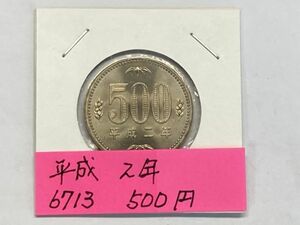 平成２年　５００円白銅貨　ミント出し未使用　NO.6713