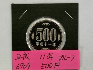 平成１１年　５００円ニッケル黄銅貨　プルーフ貨幣　NO.6709