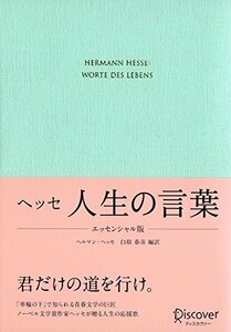 ヘッセ人生の言葉 文庫本（エッセンシャル版） ヘルマン・ヘッセ／〔著〕　白取春彦／編訳　