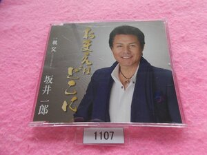 CD／坂井一郎／おまえはどこに／さかいいちろう／管1107