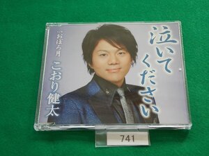 CD／こおり健太／泣いてください／こおりけんた／ないてください／管741