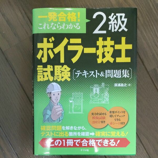 一発合格！これならわかる２級ボイラー技士試験〈テキスト＆問題集〉 （一発合格！これならわかる） 清浦昌之／著