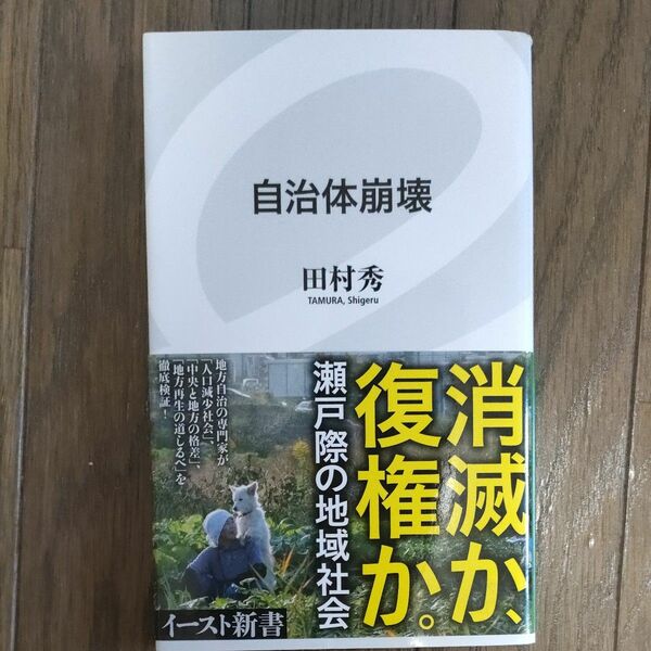 自治体崩壊 （イースト新書　０４３） 田村秀／著