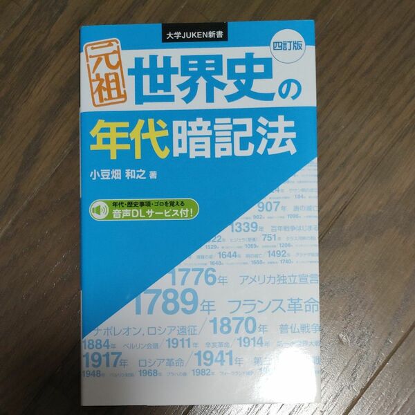 元祖世界史の年代暗記法 （大学ＪＵＫＥＮ新書） （４訂版） 小豆畑和之／著