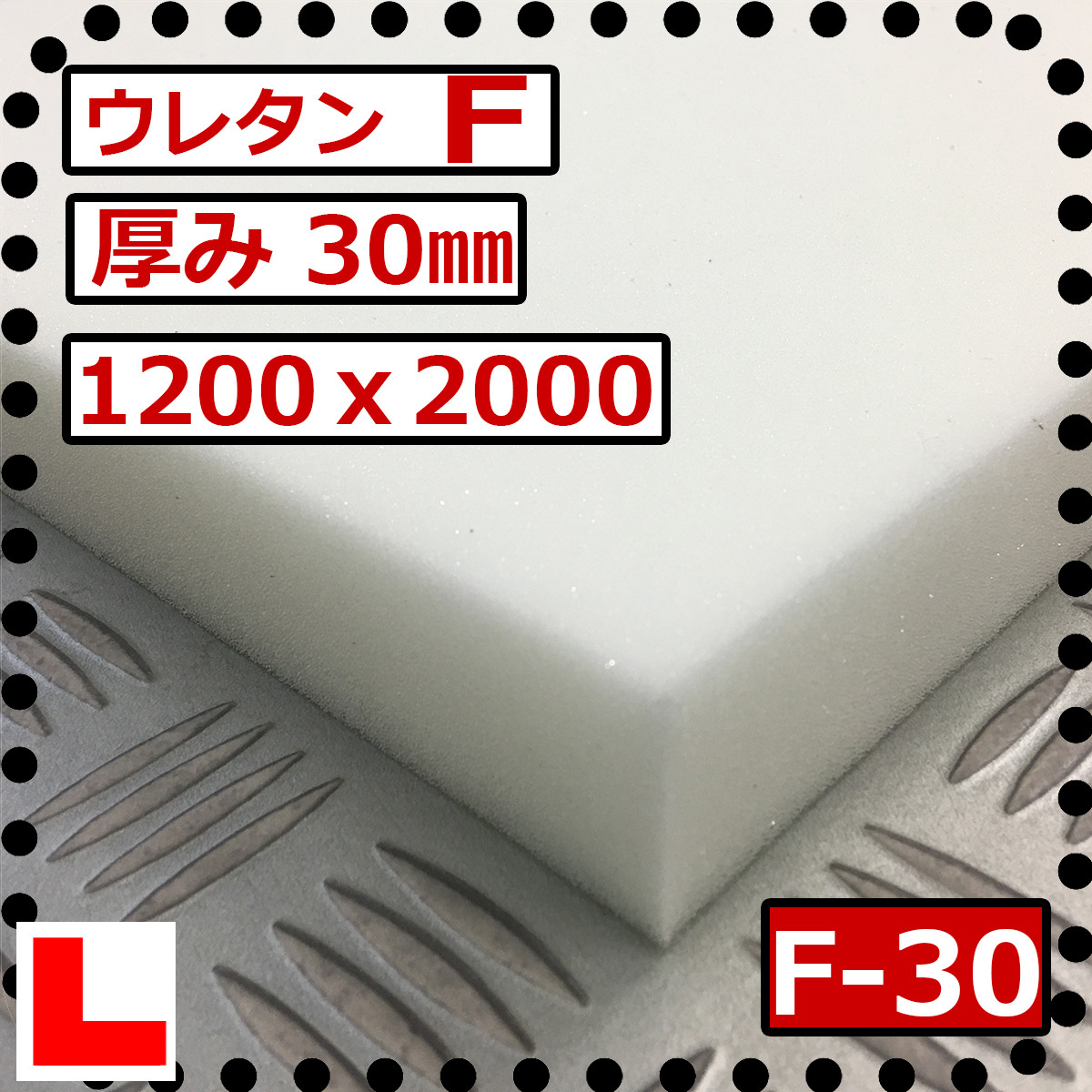 ウレタンフォーム【EX-30mm厚】硬度 硬くしっかり 幅1200x長さ2000mm