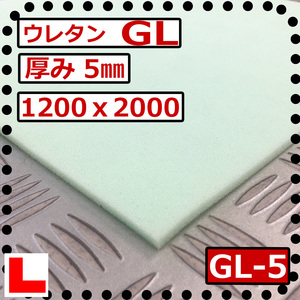 ウレタンフォーム【ＧＬ 硬度 少し硬い】1200ｘ2000mm【厚さ 5mm】スポンジ/マット/シート補修/車中泊ベッド/キャンピングカー