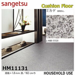 [ sun getsu] home use cushion floor HM11131mikage eyes ground none 1.8. thickness /182. width [ housing for Stone CF H floor (H FLOOR)][6]