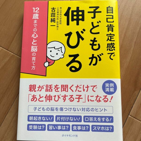 自己肯定感で子どもが伸びる　１２歳までの心と脳の育て方 古荘純一／著