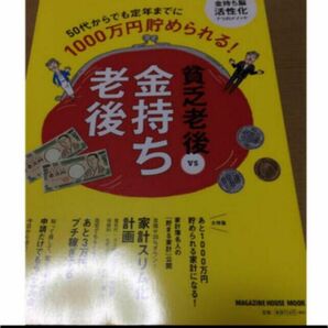 「金持ち老後vs貧乏老後 50代からでも定年までに1000万円貯められる」