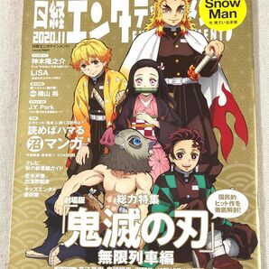 価格相談不可●【未使用に近い(一読)】鬼滅の刃 日経エンタテインメント！2020年11月号 （日経ＢＰマーケティング）日経エンタメ