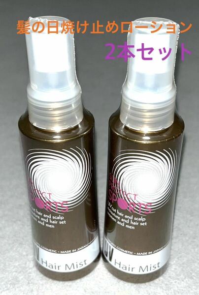 送料無料　髪の日焼け止めローション　サンプロテクトスポーツ　UVヘアミスト　エルベールプロダクツ　日本製