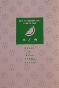 東京漫画社　2019　サマーフェア　鈴丸みんた　落花流水のホシ　芥　鮎川ハル　三ツ矢凡人