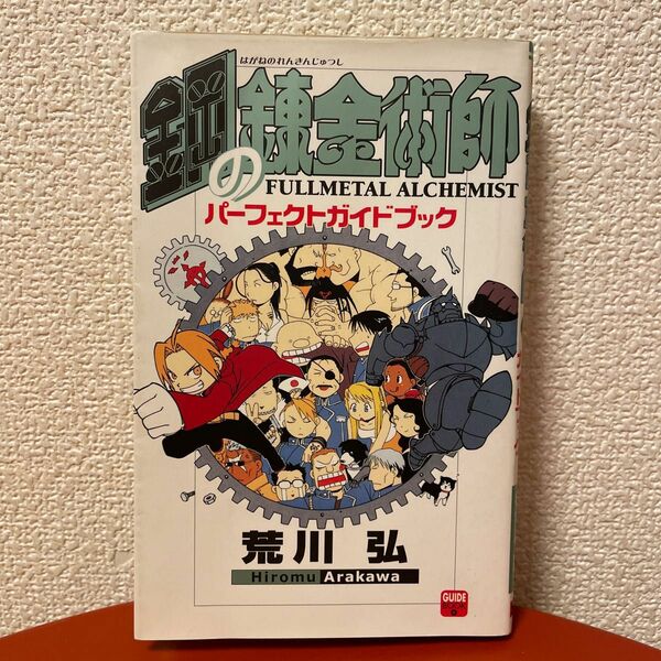 鋼の錬金術師パーフェクトガイドブック 荒川弘／原作