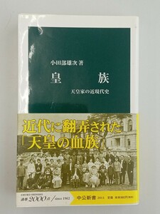 【中古美品】皇族─天皇家の近現代史｜小田部雄次｜中公新書