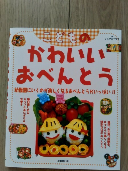 こどものかわいいおべんとう　成美堂出版　幼稚園　お弁当　ランチ　フルタニマサエ