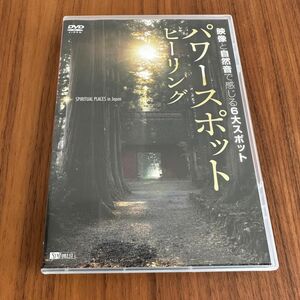 映像と自然音で感じる6大スポット　パワースポットヒーリング　dvd