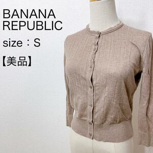 【美品】BANANA REPUBLIC ショート丈カーディガン ベージュ S カジュアル 大人かわいい レディース リブ 羽織り ボタン留め 美シルエット