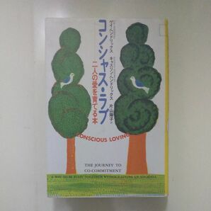 コンシャス・ラブ　二人の愛を育てる本 希少