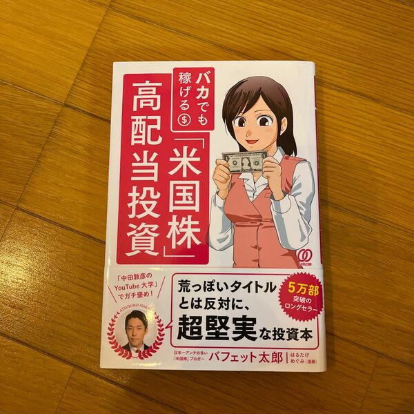 馬鹿でも稼げる高配当投資