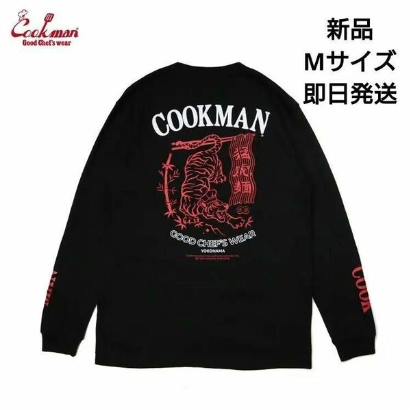 新品未使用　クックマン　Cookmn ロングTシャツ　Mサイズ