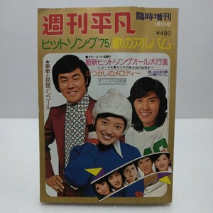 週刊平凡 臨時増刊 ヒットソング’75/歌のアルバム 昭和50年1月1日号 西城秀樹 山口百恵 沢田研二 郷ひろみ 桜田淳子 野口五郎 八代亜紀他