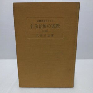 治験例を主とした 針灸治療の実際 上巻　代田文誌 著　昭和50年