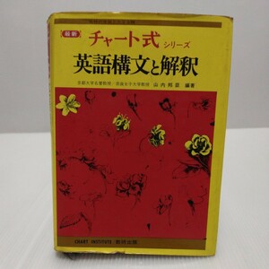 最新 チャート式シリーズ 英語構文と解釈　山内邦臣 編著　昭和52年