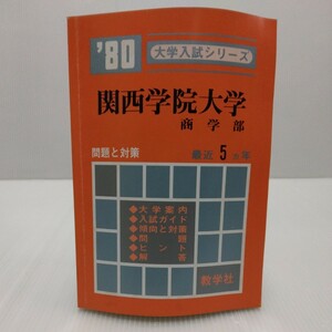 関西学院大学 商学部 ’80大学入試シリーズ 最近5ヵ年 教学社 赤本