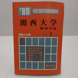 関西大学 経済学部 ’80大学入試シリーズ 最近5ヵ年 教学社 赤本