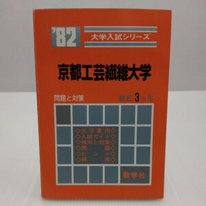 京都工芸繊維大学 ’82大学入試シリーズ 最近3ヵ年 教学社 赤本