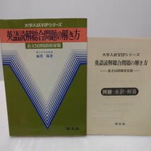 大学入試VIPシリーズ 英語読解総合問題の解き方 長文50問徹底征服　別冊解答付　綿貫陽著　1979年重版_画像1