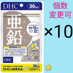 DHC　亜鉛30日分×10　個数変更可