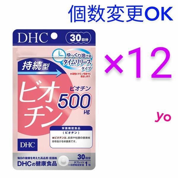 DHC　持続型ビオチン30日分×12袋　個数変更可