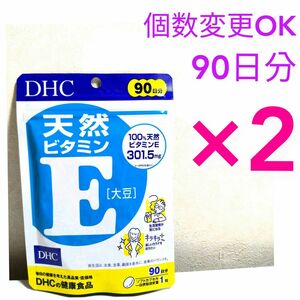 DHC 天然ビタミンE90日分×2袋　個数変更可