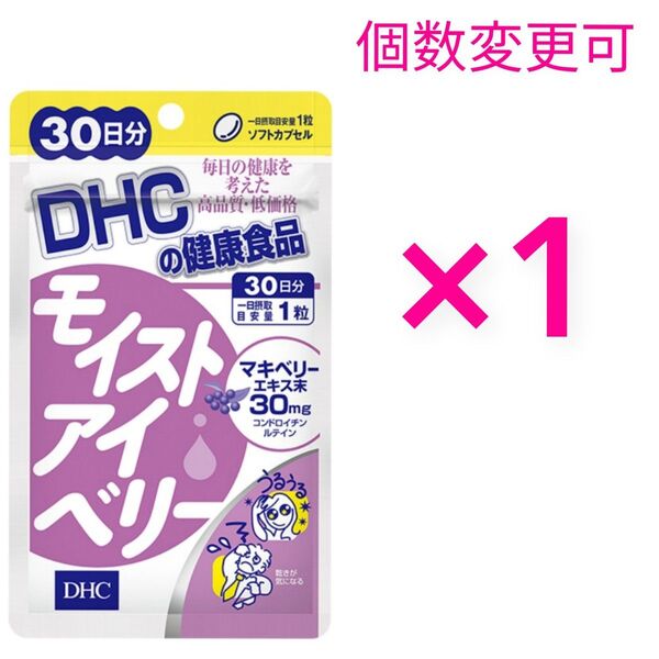 DHC　モイストアイベリー 30日分×1袋　個数変更可