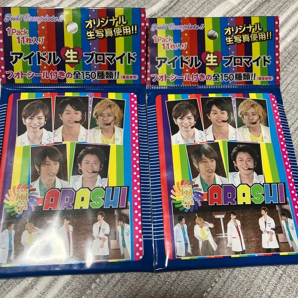 嵐　生ブロマイド2袋　松本潤　二宮和也　櫻井翔　相葉雅紀　大野智