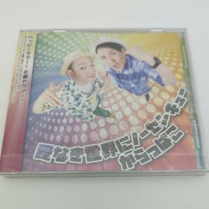 新品・未開封 CD / 愛なき世界にノーセンキュー からっぱこ ハッピーサマー！お疲れサマー！