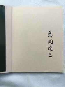 直筆　サイン　図録　人間国宝 島岡達三展　阪急百貨店　創立５０周年記念　島岡達三