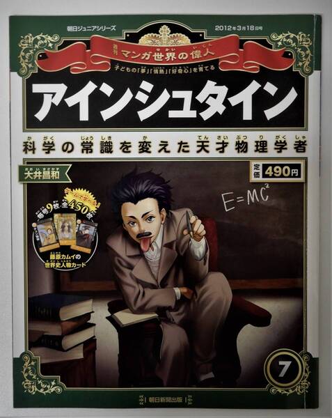 (送料無料 中古 本 世界史人物カード付)週刊 マンガ世界の偉人 7 アインシュタイン 朝日ジュニアシリーズ 朝日新聞出版