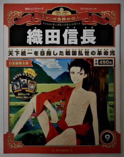 (送料無料 中古 本 世界史人物カード付)週刊 マンガ世界の偉人 9 織田信長 朝日ジュニアシリーズ 朝日新聞出版