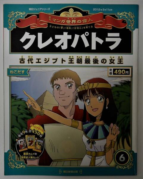 （送料無料 中古 本 世界史人物カード付）週刊 マンガ世界の偉人 6 クレオパトラ 朝日ジュニアシリーズ 朝日新聞出版