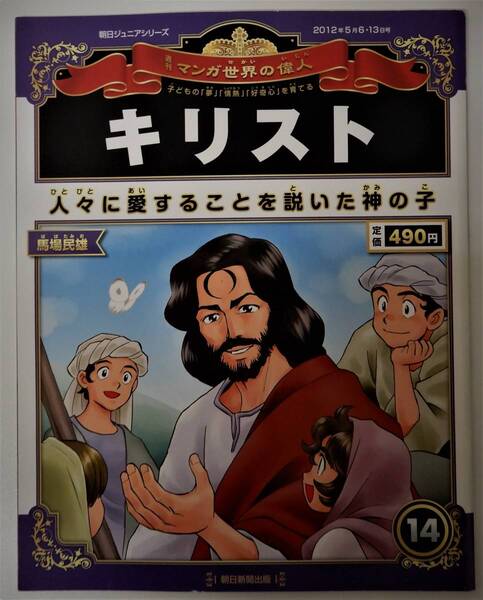 （送料無料 中古 本 世界史人物カード付）週刊 マンガ世界の偉人 14 キリスト 朝日ジュニアシリーズ 朝日新聞出版