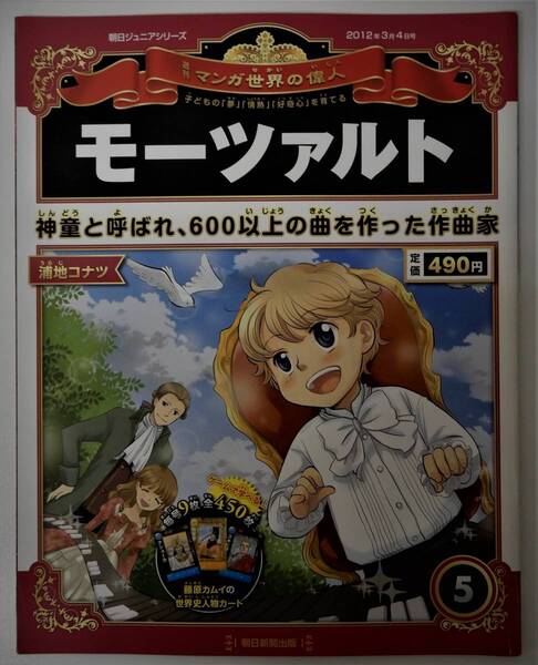 （送料無料 中古 本 世界史人物カード付）週刊 マンガ世界の偉人 5 モーツァルト 朝日ジュニアシリーズ 朝日新聞出版