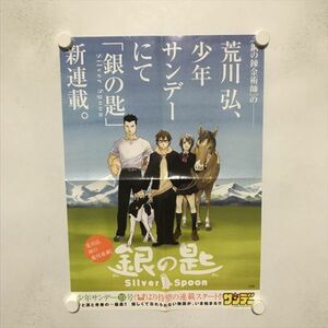 B14471 ◆銀の匙 荒川弘 販促 B3サイズ ポスター 送料180円 ★5点以上同梱で送料無料★